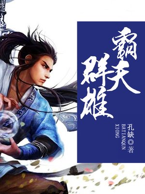 cover image of 霸天群雄